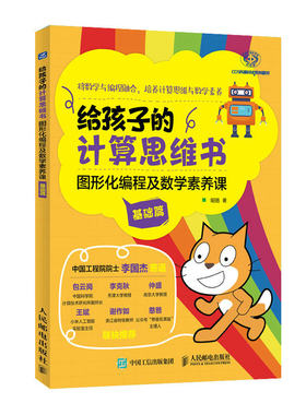 【出版社旗舰店】给孩子的计算思维书 图形化编程及数学素养课 基础篇 chatGPT底层逻辑训练 算法逻辑 昍爸 编程入门scratch