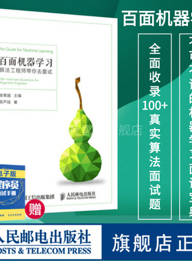 【旗舰店正版】百面机器学习 算法工程师带你去面试 程序员面试宝典神经网络与python图解分布式机器学习算法实战理论指引人工智能