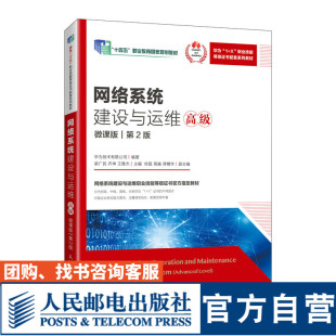 【官方旗舰店教材】网络系统建设与运维（高级）（微课版）（第2版）9787115637529 华为技术有限公司  人民邮电出版社