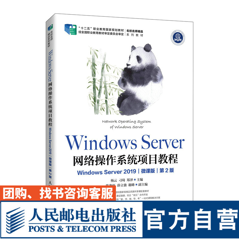 【官方旗舰店教材】Windows Server 网络操作系统项目教程（ 2019）（微课版 第2版）9787115594983 杨云刁琦郑泽人民邮电出版社 书籍/杂志/报纸 大学教材 原图主图