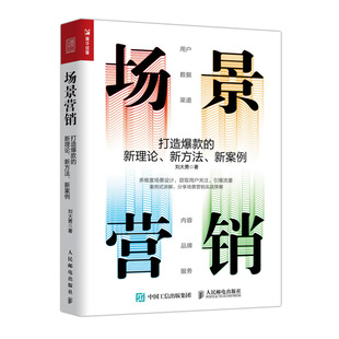 打造爆款 场景营销 案例式 新方法 新案例 口碑社群微信网络营销推广 新理论 企业营销运营书籍 讲解分享场景营销实战策略