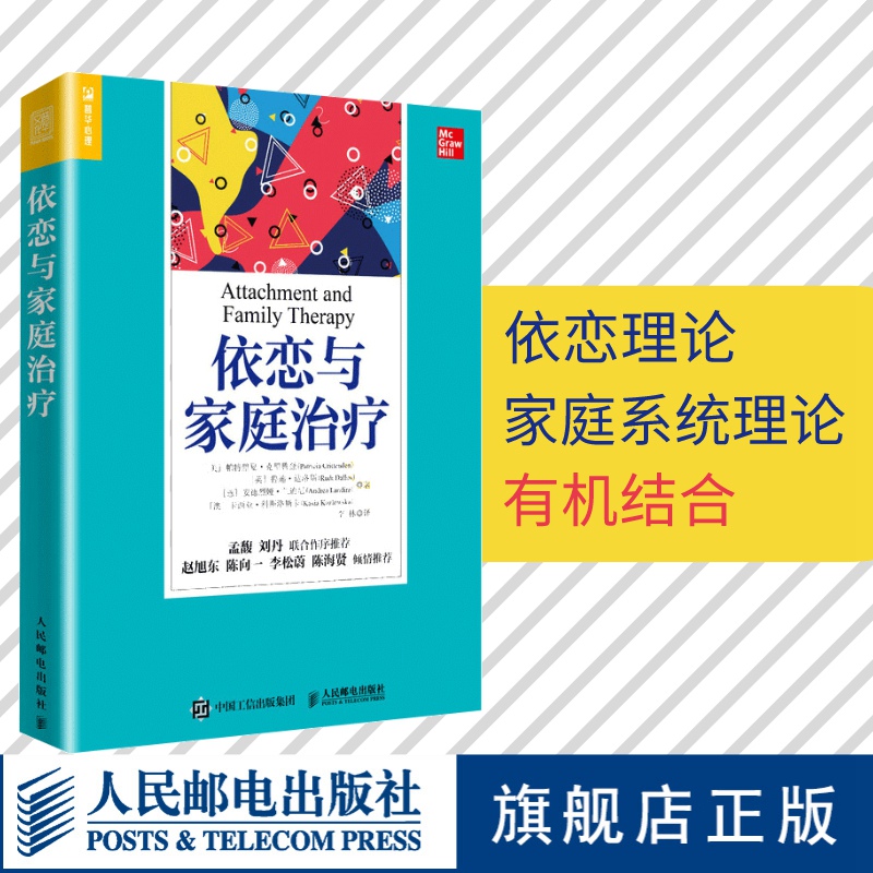 【官方旗舰店】依恋与家庭治疗单亲家庭平衡关系回避型依恋人格伤痛家庭教育认知疗法进阶人民邮电出版社