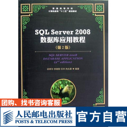 【官方旗舰店教材】SQL Server 2008数据库应用教程 第2版 9787115284938邱李华 李晓黎 任华 冉兆春 人民邮电出版社