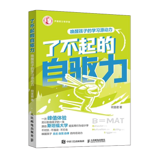 了不起的自驱力 唤醒孩子的学习源动力 刘润彭小六陈子林推荐 中小学生自驱力行动指南 助力学习习惯 挖掘天赋