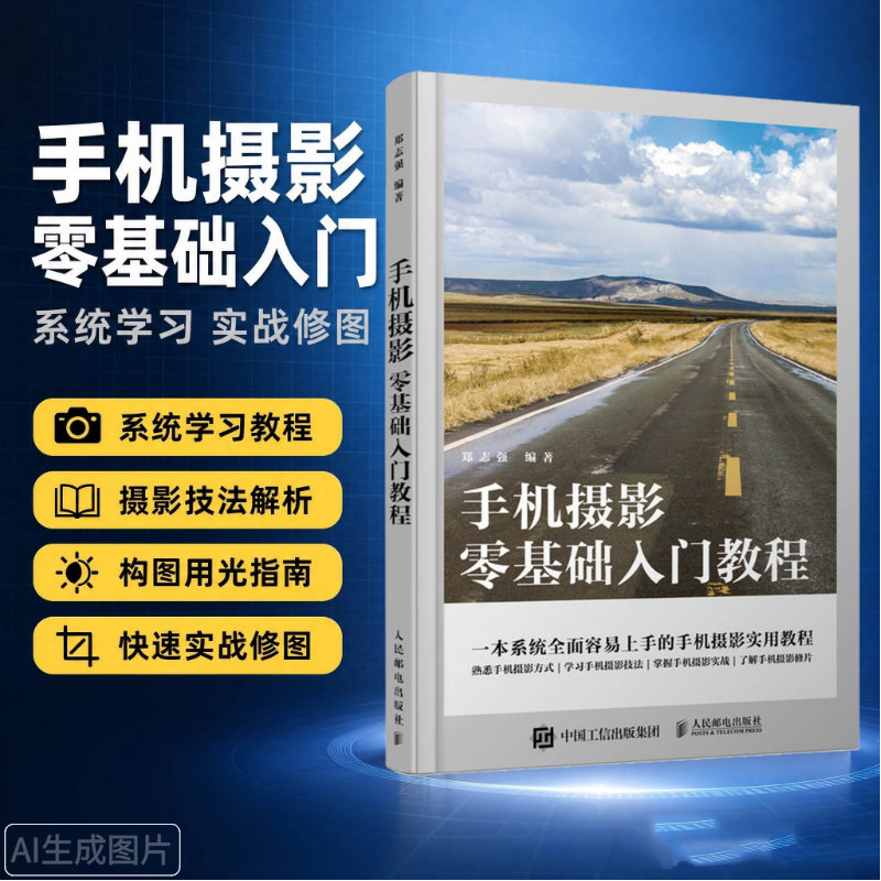手机摄影零基础入门教程 手机拍照摄影书籍人像人体艺术摄影教程基础入门摄影构图构图技巧新手学手机摄影摆姿后期处理短视频拍摄