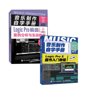 Pro 视频版 音乐制作自学手册 Logic 2册 X操作入门教程 Pro编曲案例分析与实战教学 套装