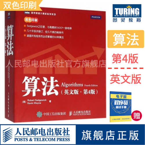 [旗舰店正版] 算法 英文版 第4版 数据结构排序搜索 图处理和字符串处理基础编程模型程序设计入门书籍计算机网络教程教材