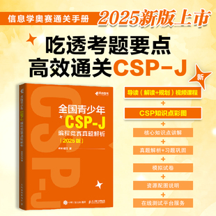 全国青少年CSP 编程竞赛真题解析 CSP信息学竞赛信息学奥赛CSP 社旗舰店 2025版 J信奥赛青少年编程计算机书籍 出版