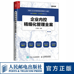 五位一体 企业内控精细化管理全案 细化工作事项流程模板 第3版 执行工具和方案