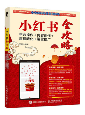 小红书全攻略 平台操作 内容*作 直播转化 运营推广 自媒体推广短视频文案制作KOL指南新媒体运营书籍