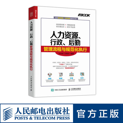 人力资源行政后勤管理流程与规范化执行 企业HR人力书籍行政事务后勤保障工作流程书籍 人民邮电出版