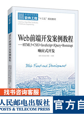 Web前端开发案例教程——HTML5+CSS3+JavaScript+JQuery+Bootstrap响应式开发9787115536037 胡军 刘伯成 管春 人民邮电出版社