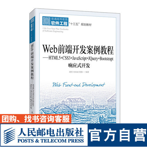 Web前端开发案例教程——HTML5+CSS3+JavaScript+JQuery+Bootstrap响应式开发9787115536037 胡军 刘伯成 管春 人民邮电出版社