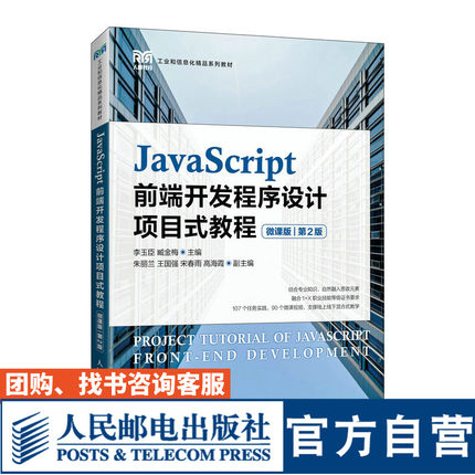 【官方旗舰店教材】JavaScript前端开发程序设计项目式教程（微课版）（第2版）9787115582119 人民邮电出版社 李玉臣 臧金梅