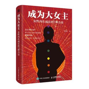 成为大女主 女性内在成长的7种力量