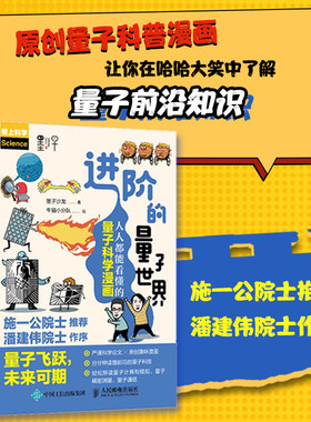 【出版社旗舰店】进阶的量子世界 人人能看懂的量子科学漫画 漫画解读中国量子领域前言科技 中国好书获奖作者墨子沙龙新作