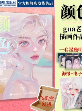 【出版社旗舰店】颜色 星级质感少女插画图鉴 gua老师画集册唯美少女插画临摹画册gua老师个人作品集CG漫画人物绘画动漫插画册