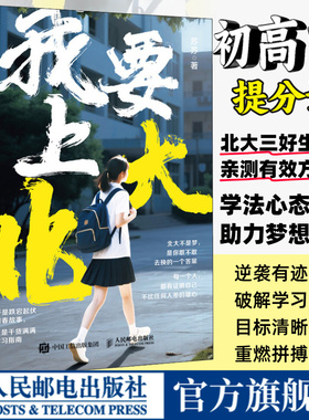【官方旗舰店】我要上北大 苏苏 一个普通女孩的逆风翻盘 初高中提分学习指南 人民邮电出版社