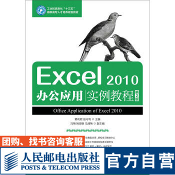 Excel 2010办公应用实例教程（*2版）9787115436924赖利君 赵守利 人民邮电出版社