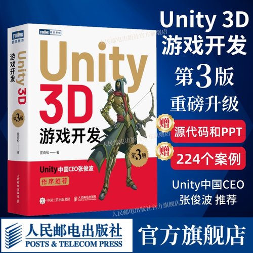 Unity3D游戏开发第3版官方正版