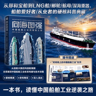 【出版社旗舰店】向海图强：中国船舶工业的崛起之路 全彩图解中国造船通史 航母/LNG船/邮轮硬核科技读懂制造业与海洋强国建设