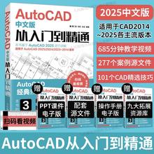配套视频【2025新版】cad教程书籍autocad中文版从入门到精通cad建筑机械设计工程制图三维绘图编辑室内autocad软件自学教程书籍