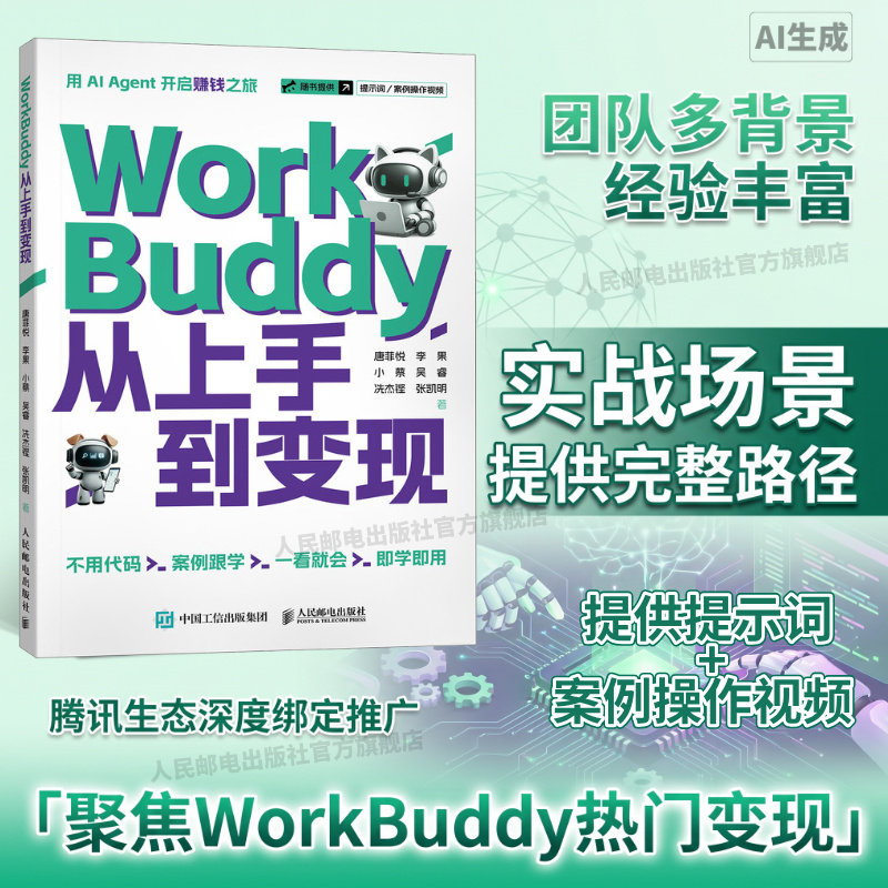 【出版社旗舰店】WorkBuddy从上手到变现 WorkBuddy教程书籍 智能体 龙虾openclaw Agent办公实战指南 - 实物图