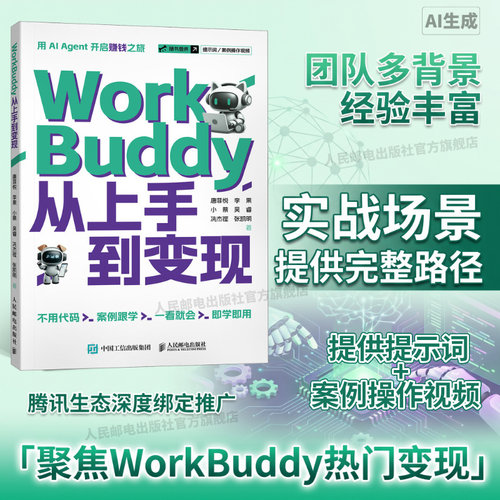 WorkBuddy从上手到变现