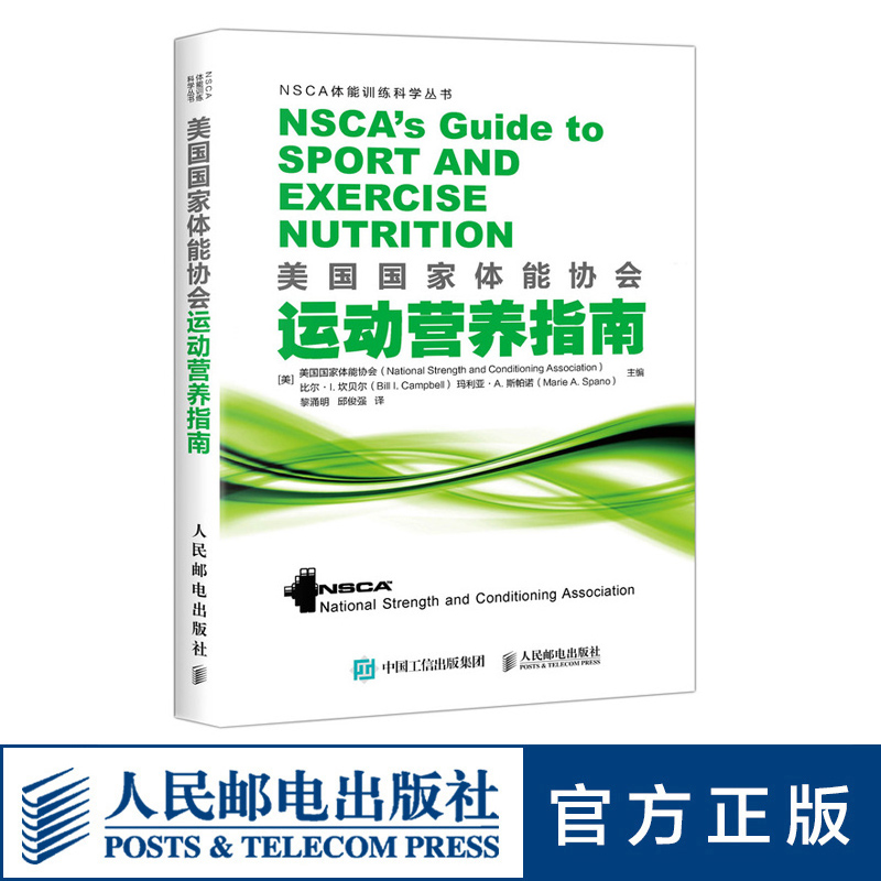 美国国家体能协会运动营养指南美国国家体能协会 NSCA运动营养学高级运动营养学运动营养实践指南