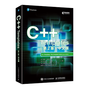 【出版社旗舰店】C++ Templates 第2版 中文版 C++从入门到精通C语言编程教程计算机编程语言程序设计书籍