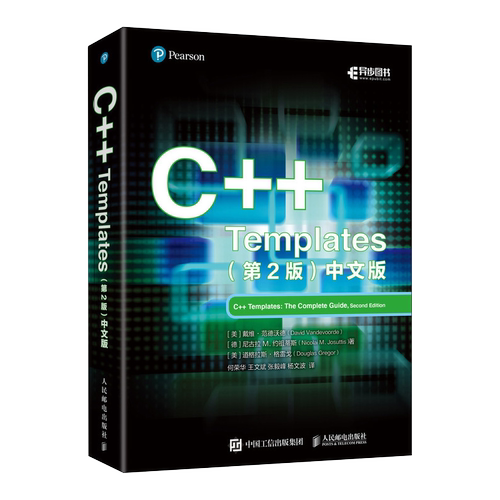 【出版社旗舰店】C++ Templates 第2版 中文版 C++从入门到精通C语言编程教程计算机编程语言程序设计书籍