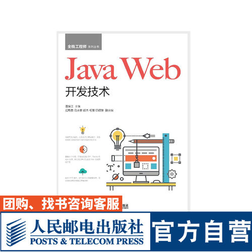 正版 Java Web开发技术 java编程书籍 网络计算机 java计算机书籍 java教材 程序设计基础 人民邮电出版社 谭振江 9787115503893