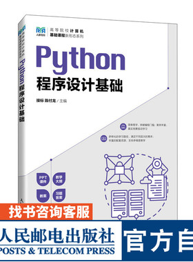 【官方旗舰店教材】Python程序设计基础 9787115616357 接标 陈付龙  人民邮电出版社