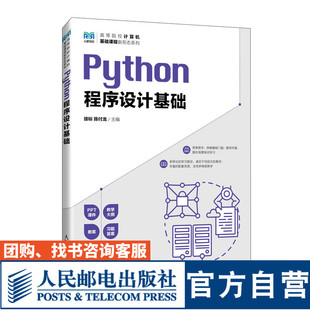 【官方旗舰店教材】Python程序设计基础 9787115616357 接标 陈付龙  人民邮电出版社