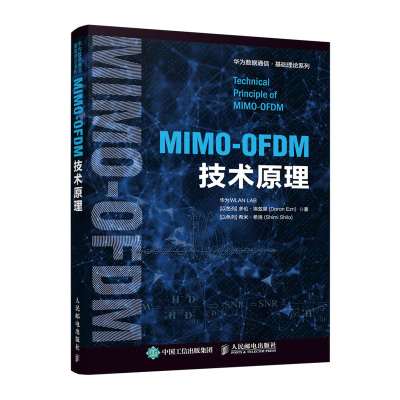MIMO-OFDM技术原理 聚焦5G和Wi-Fi核心技术 为读者精心提供工程算法的指导 移动通信基础科学理论与实践教程