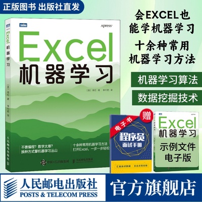 【出版社旗舰店】Excel机器学习 机器学习入门教程Excel数据挖掘深度学习强化学习数据分析chatgpt人工智能神经网络计算机编程书籍