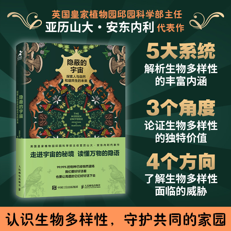 【出版社旗舰店】隐蔽的宇宙 探索人与自然和谐共生的未来 生态系统生物多样性人与自然环境保护绿色发展物种多样性动植物科普书籍属于什么档次？