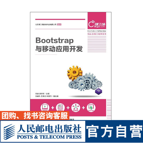 【官方旗舰店教材】Bootstrap与移动应用开发 大学教材 肖睿  游学军 9787115499806 人民邮电出版社