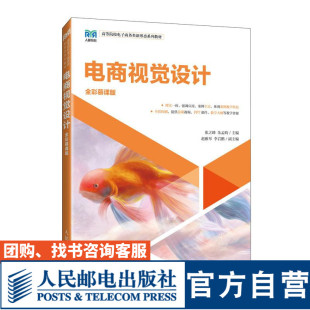 张婷婷 社 消费心理学：理论 人民邮电出版 王宗湖 王洋 9787115656230 全彩慕课版 案例与实践电商视觉设计 官方旗舰店教材