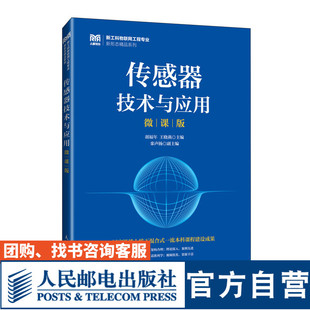 【官方旗舰店教材】传感器技术与应用（微课版）9787115644770 胡福年 王晓燕 人民邮电出版社