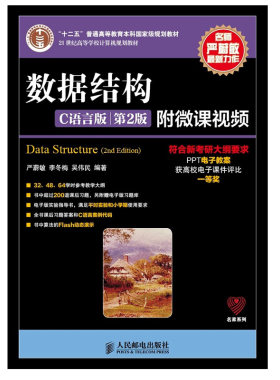 数据结构C语言版第2版严蔚敏