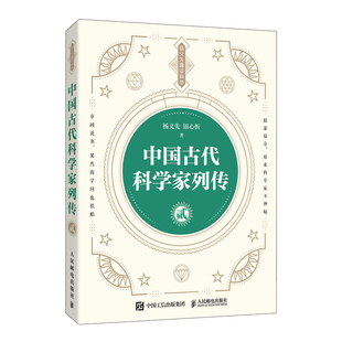 中国古代科学家列传 贰 科普作家杨义先教授新作 带你走进中国古代科技长河 青少年中学生科学家历史科普读物