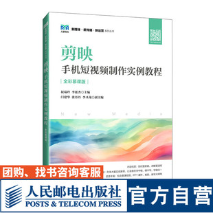 【官方旗舰店教材】剪映：手机短视频制作实例教程（全彩慕课版）9787115648013  祝瑞玲，李延杰 人民邮电出版社