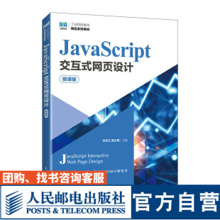 社 孙文江 官方旗舰店教材 JavaScript交互式 网页设计 陈义辉 9787115603425 微课版 人民邮电出版