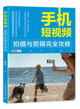 手机短视频拍摄与剪辑完全攻略