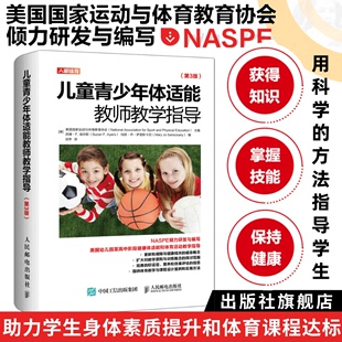 儿童青少年体适能教师教学指导 体育教师指导书籍 健康体适能和体育活动教学指导指南 第3版