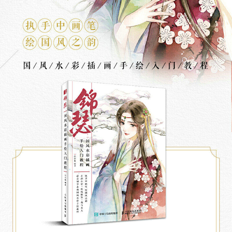 锦瑟 国风水彩插画手绘入门教程 古风水彩临摹画册书教程传统服饰人物