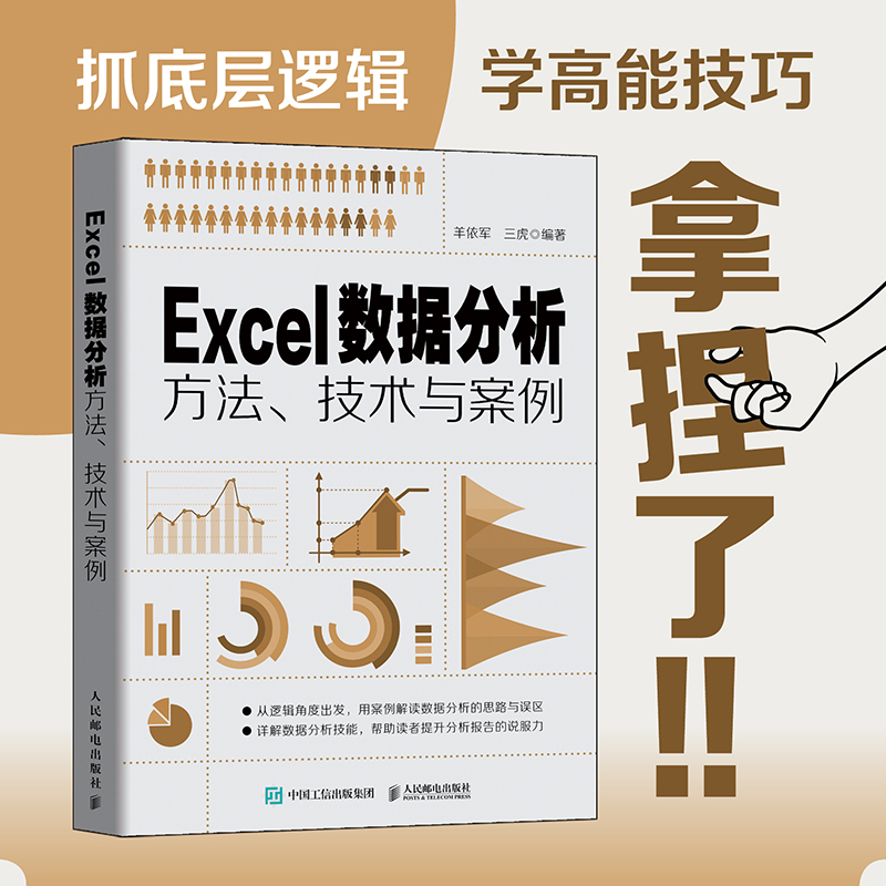 Excel数据分析方法、技术与案例 excel教程书函数公式大全数据透视表可视化财务HR图表制作office教程书-封面