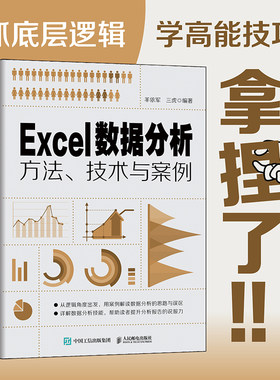 Excel数据分析方法、技术与案例 excel教程书函数公式大全数据透视表可视化财务HR图表制作office教程书