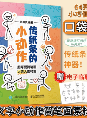 传纸条的小动作 超可爱简笔画火柴人素材集 火柴人绘画本火柴人漫画书简笔画表情包素材教程口袋书儿童基础绘画教程传纸条的小动作